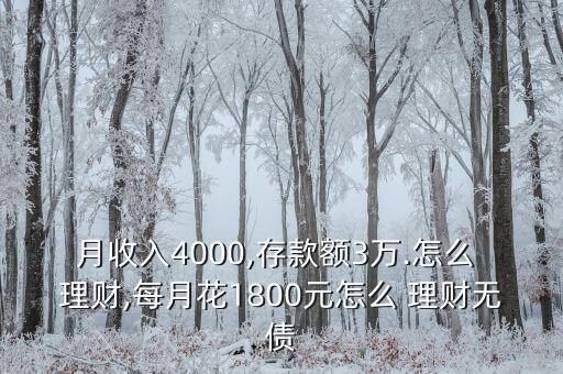 月收入4000,存款額3萬.怎么 理財,每月花1800元怎么 理財無債