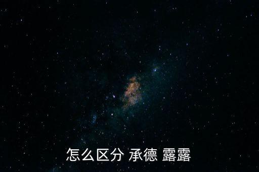 怎么區(qū)分 承德 露露