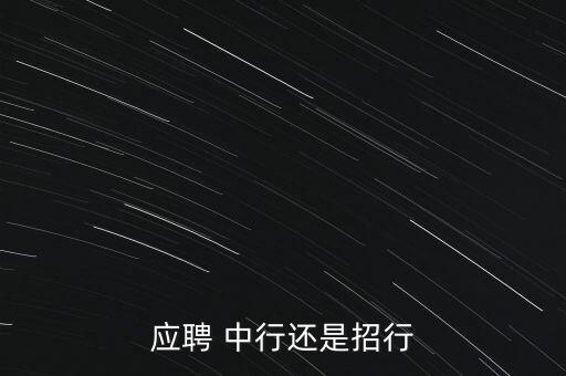 應(yīng)聘 中行還是招行