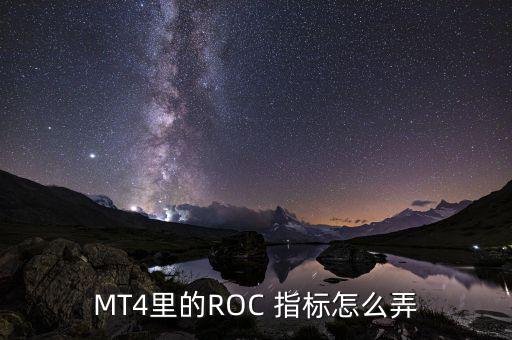 MT4里的ROC 指標怎么弄