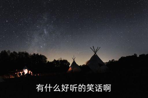 上海儀電鑫森怎么樣,我拿到錢后狗突然對(duì)我吠叫