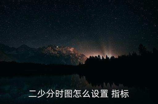 怎么樣在分時(shí)圖用2個(gè)指標(biāo),如何使用分時(shí)指標(biāo)?