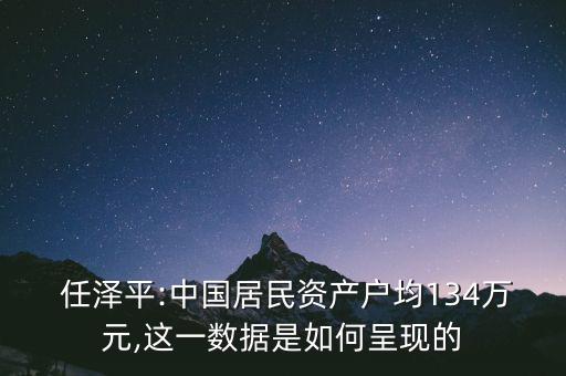 任澤平怎么樣,2021年中國居民財富總額約為687萬億元