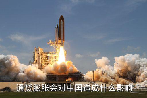  通貨膨脹會(huì)對(duì)中國造成什么影響