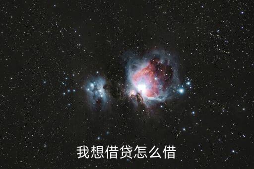 貸怎么借錢,你可以嘗試申請(qǐng)閃電貸款