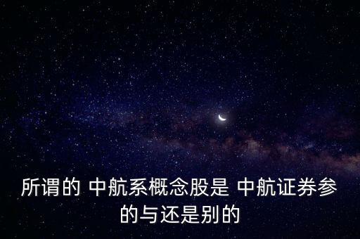 中航軍a怎么買不了,中航股份所屬板塊全部歸并中航興業(yè)集團