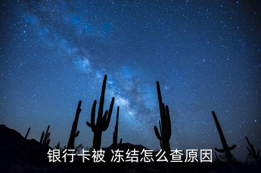 怎么知道信用卡被凍結(jié),銀行卡被套凍結(jié)查詢(xún)方式:1點(diǎn)擊看看!