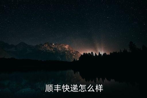  順豐快遞怎么樣