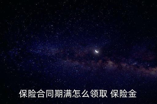 保險合同期滿怎么領取 保險金