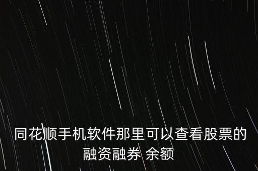 同花順怎么查銀行余額,如何查詢股票賬戶的銀行賬號(hào)?