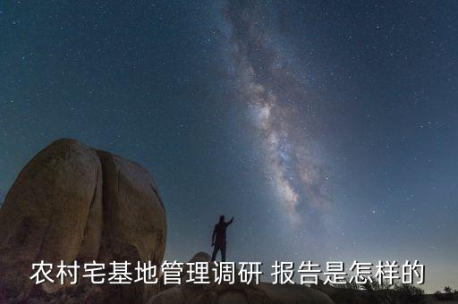 宅地基報告怎么寫,農村宅基地產權屬于村集體分配給居民