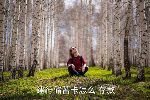  建行儲(chǔ)蓄卡怎么 存款