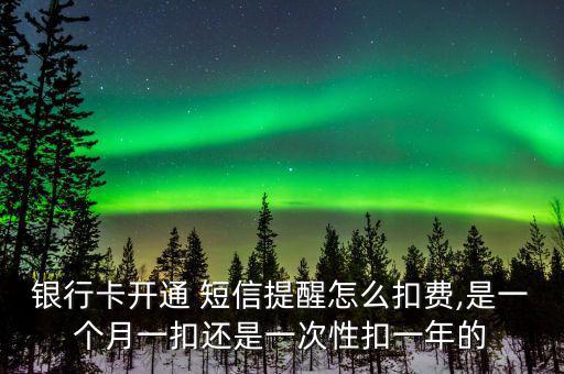 建設銀行短信怎么扣錢,建設銀行短信服務費怎么收