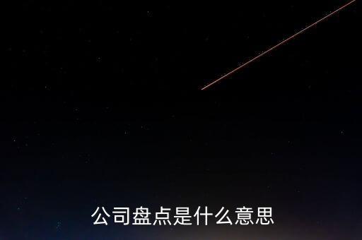  公司盤點是什么意思