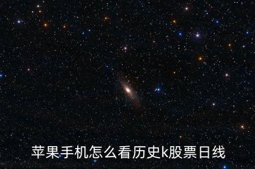  蘋(píng)果手機(jī)怎么看歷史k股票日線