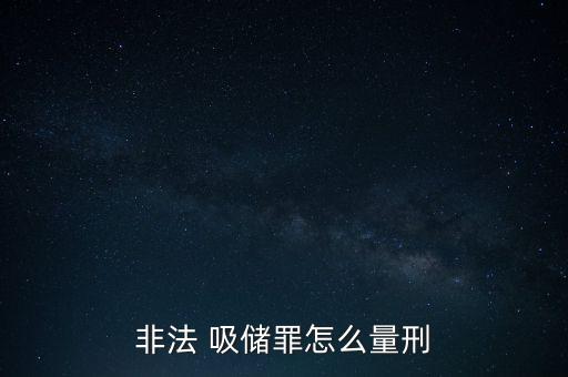 怎么吸儲,違法吸收公眾存款三年以下有期徒刑或者拘役