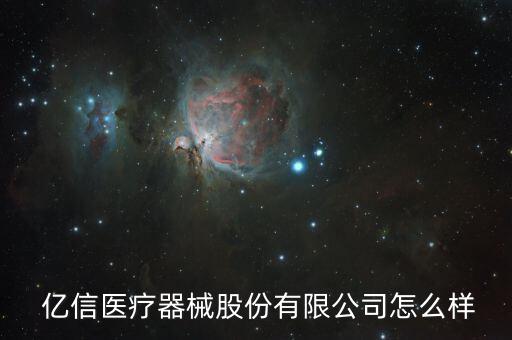 時(shí)代億信怎么樣,星信華辰醫(yī)療器械有限公司處于開(kāi)業(yè)狀態(tài)