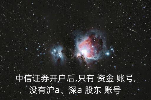 深a股東號怎么關(guān)聯(lián)資金賬號,股東賬號和資金賬號各不相同