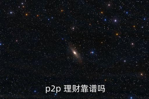  p2p 理財(cái)靠譜嗎