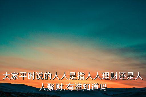 人人聚財(cái)網(wǎng)怎么樣,保險(xiǎn)理財(cái):競爭激烈最受歡迎騰訊qq理財(cái)