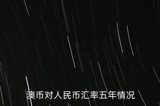  澳幣對人民幣匯率五年情況