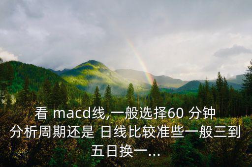 60分鐘macd日線會怎么樣,牛股的來歷