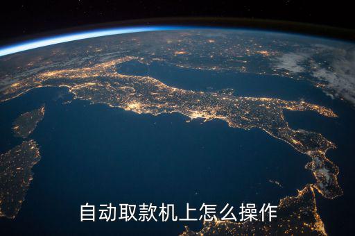 自動取款機(jī)上怎么操作