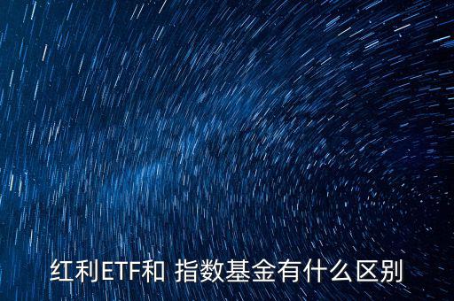 紅利ETF和 指數(shù)基金有什么區(qū)別