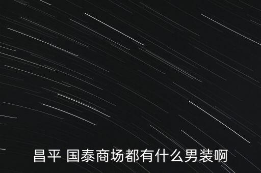 國泰淘新怎么買,國泰公司倒閉20年回顧本地股市動態(tài)