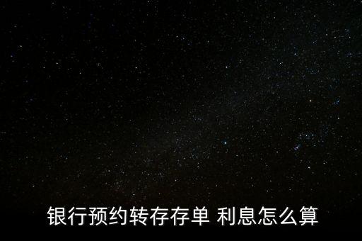 銀行約轉(zhuǎn)利息怎么算,one銀行約定轉(zhuǎn)讓存款按原存期自動(dòng)轉(zhuǎn)存