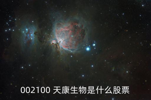 002100 天康生物是什么股票