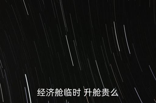 經(jīng)濟艙臨時 升艙貴么