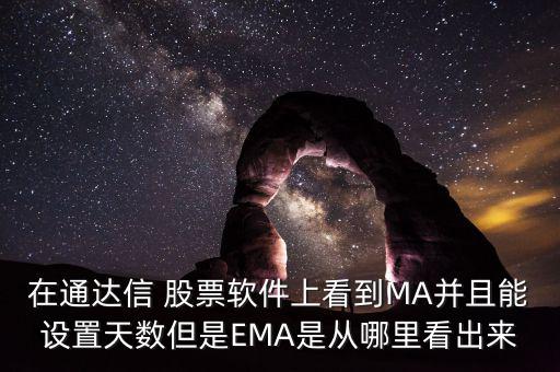 在通達信 股票軟件上看到MA并且能設置天數(shù)但是EMA是從哪里看出來