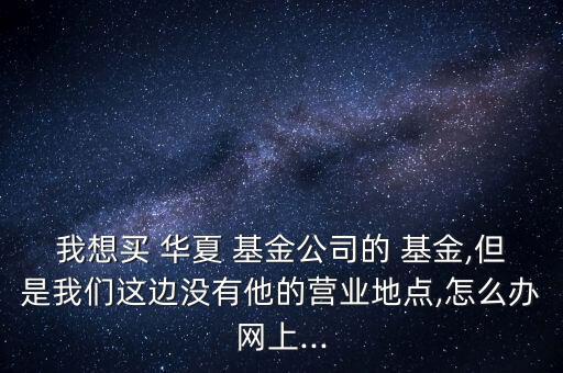 怎么買華夏基金,無(wú)封閉期先扣除1和基金前端費(fèi)用再購(gòu)買基金