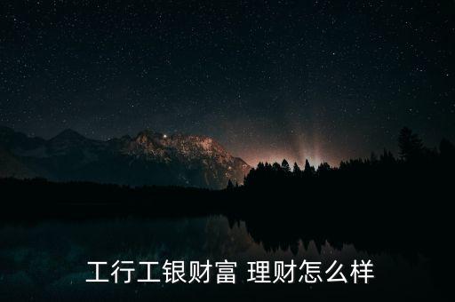 工行非保本理財(cái)怎么樣,理財(cái)在線｜羅清全】理財(cái)攻略!