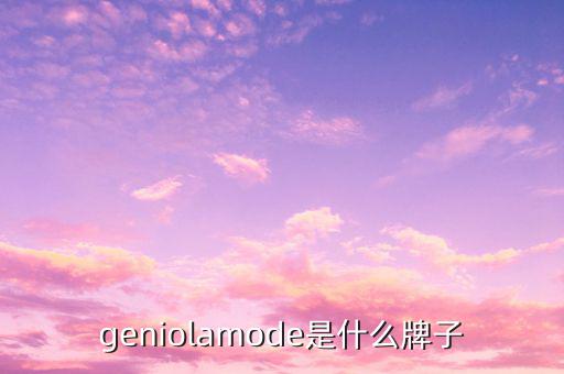 geniolamode是什么牌子