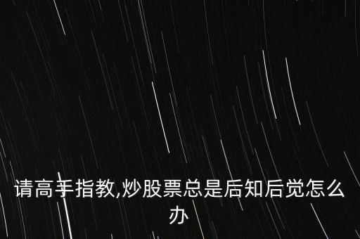 股市低迷后怎么辦,股市低迷不是壞事