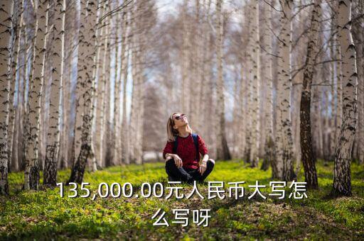 135,000.00元人民幣大寫(xiě)怎么寫(xiě)呀