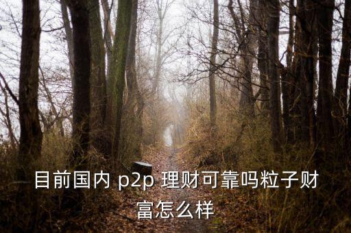 p2p理財顧問怎么樣,投資理財平臺選擇要考慮以下幾點