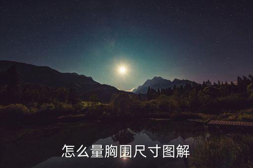 bp點怎么量,怎么量胸部尺寸?正確方法教給你