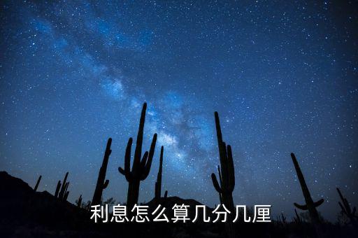 兩厘利息怎么算,一厘半利息是一年的12個(gè)月平均0.2%