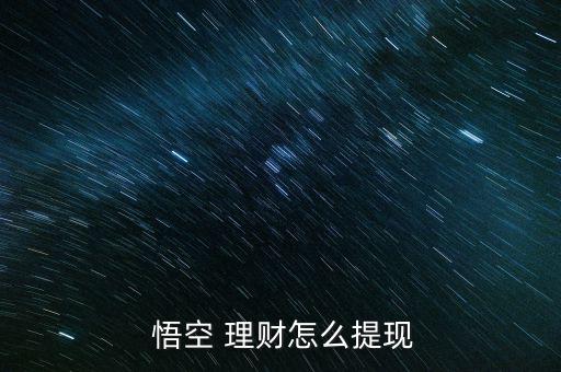  悟空 理財怎么提現(xiàn)