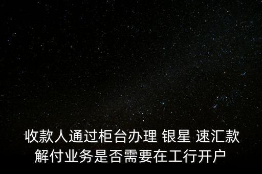 銀星速匯怎么收款,銀星速匯支付結算業(yè)務流程如下