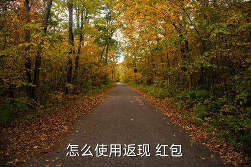 怎么使用返現(xiàn) 紅包