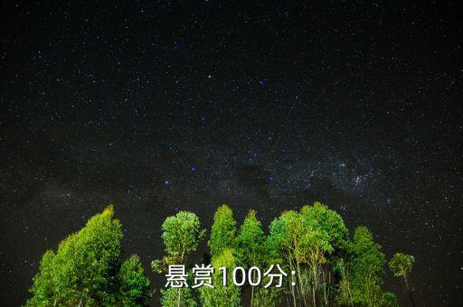 懸賞100分: