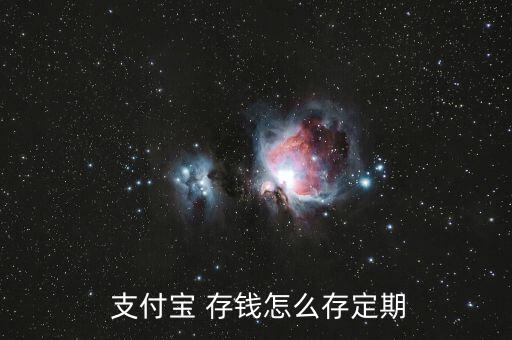 支付寶存錢怎么存,關(guān)于余額寶你必須知道的5件事