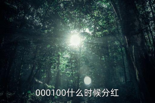 強(qiáng)生控股什么時(shí)候分紅，600662強(qiáng)生控股分紅要等到什么時(shí)候啊