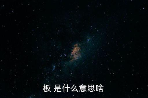 戰(zhàn)興板什么意思，PCB板到底是什么意思