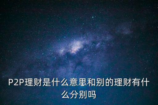 宜人貸投標(biāo)是什么意思，散標(biāo)是什么意思現(xiàn)在那些P2P平臺(tái)的散標(biāo)靠譜么