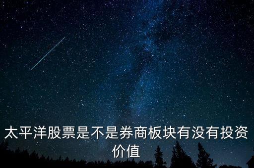 股票太平洋做什么的，太平洋證券是做什么的